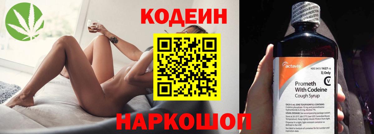 Codein напиток Lean (лин) Жуковский